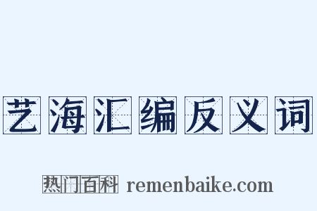 艺海汇编反义词是什么意思的图片
